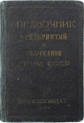 Справочник предприятий и хозорганов Народного комиссариата общего машиностроения СССР. № 52. [М.], 1939.